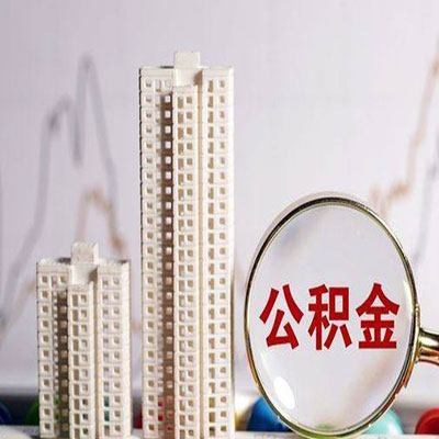 浈江公积金信用贷款