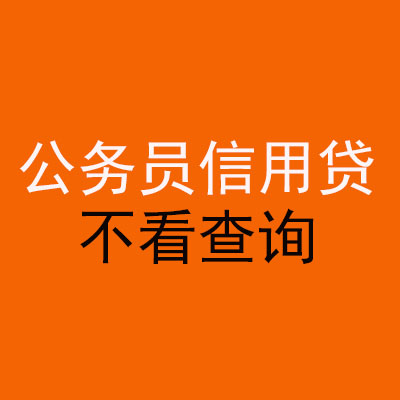 浈江公务员信用贷款