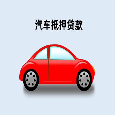 浈江车辆抵押贷款