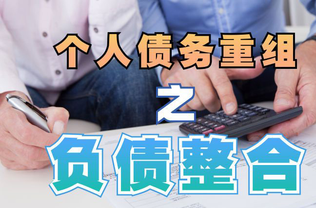 浈江债务重组公司，浈江债务优化减轻还款压力！