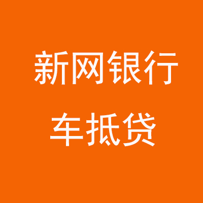 浈江新网银行车抵贷