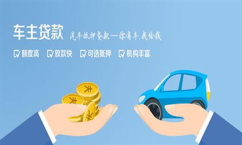 浈江全款车不押车贷款利息和政策分享！