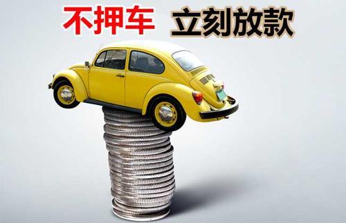 浈江押证不押车贷款看征信吗？押证不押车贷款公司哪家更便宜？