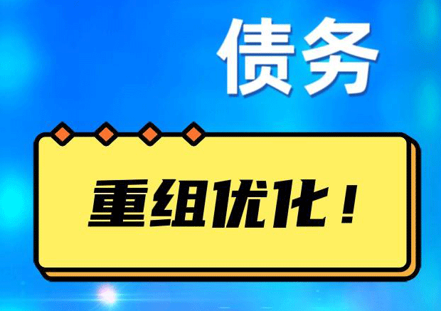 浈江网贷债务重组：解救财务困境的新希望